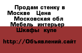 Продам стенку в Москве › Цена ­ 3 000 - Московская обл. Мебель, интерьер » Шкафы, купе   